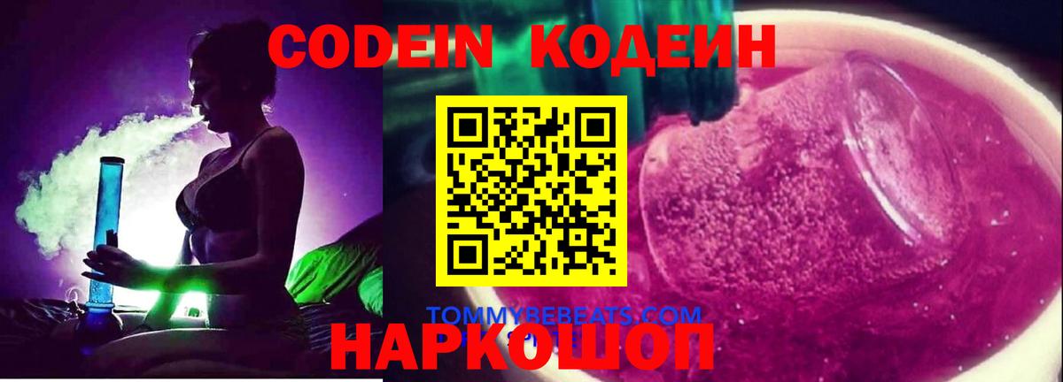 Рубцовск  Кодеиновый сироп Lean Purple Drank  Кодеин Purple Drank  Вход с VPN 